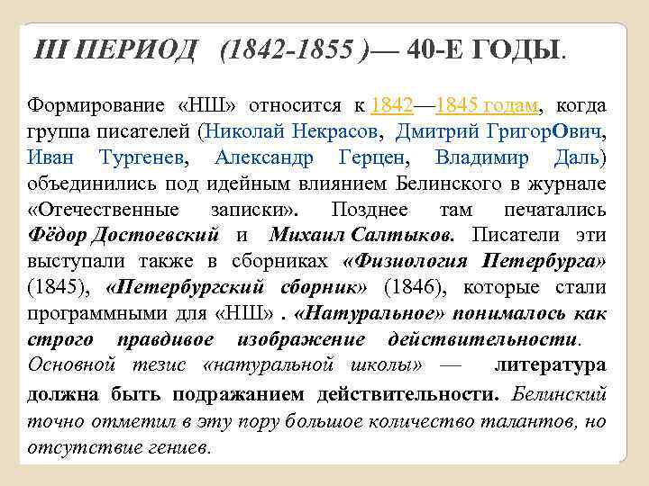  III ПЕРИОД (1842 -1855 )— 40 -Е ГОДЫ. Формирование «НШ» относится к 1842—