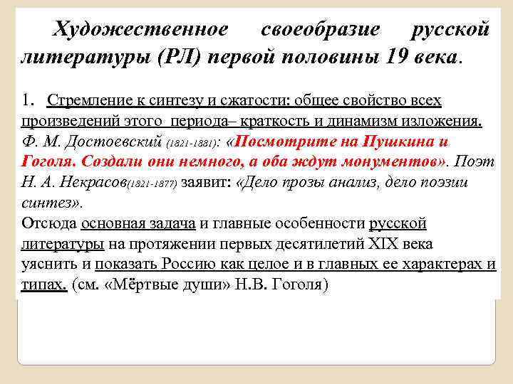  Художественное своеобразие русской литературы (РЛ) первой половины 19 века. 1. Стремление к синтезу