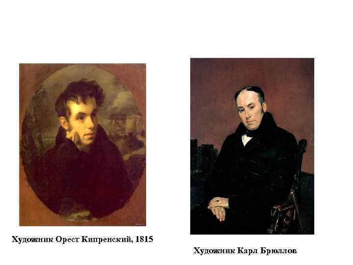 Художник Орест Кипренский, 1815 Художник Карл Брюллов 