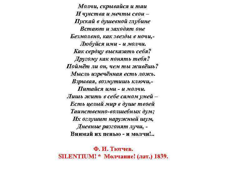 Молчи, скрывайся и таи И чувства и мечты свои – Пускай в душевной глубине