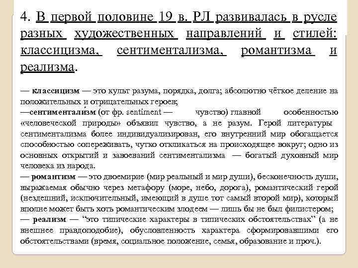  4. В первой половине 19 в. РЛ развивалась в русле разных художественных направлений