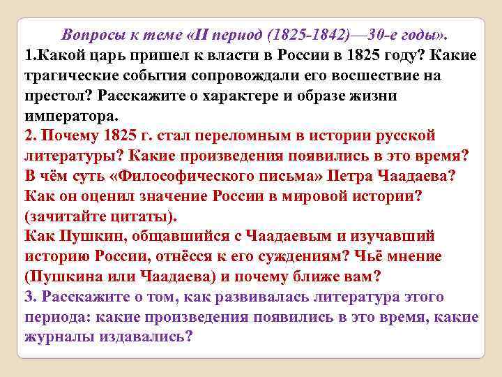 Вопросы к теме «II период (1825 -1842)— 30 -е годы» . 1. Какой царь