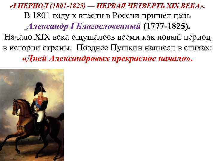  «I ПЕРИОД (1801 -1825) — ПЕРВАЯ ЧЕТВЕРТЬ XIX ВЕКА» . В 1801 году