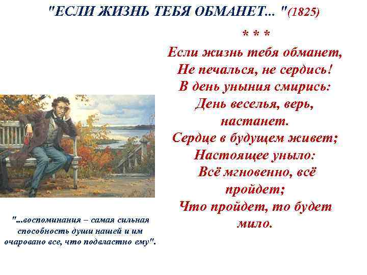 "ЕСЛИ ЖИЗНЬ ТЕБЯ ОБМАНЕТ. . . "(1825) ". . . воспоминания – самая сильная