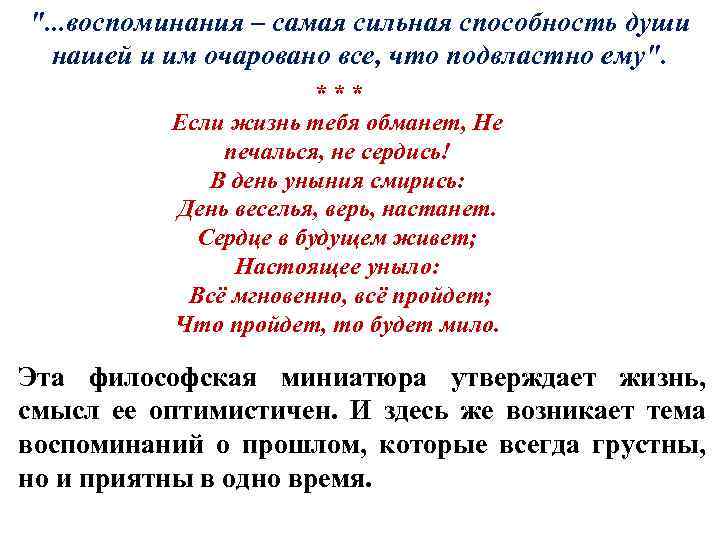 ". . . воспоминания – самая сильная способность души нашей и им очаровано все,