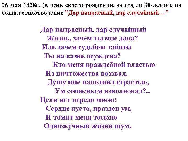 26 мая 1828 г. (в день своего рождения, за год до 30 -летия), он