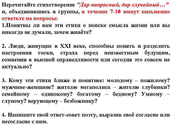 Перечитайте стихотворение "Дар напрасный, дар случайный…" и, объединившись в группы, в течение 7 -10