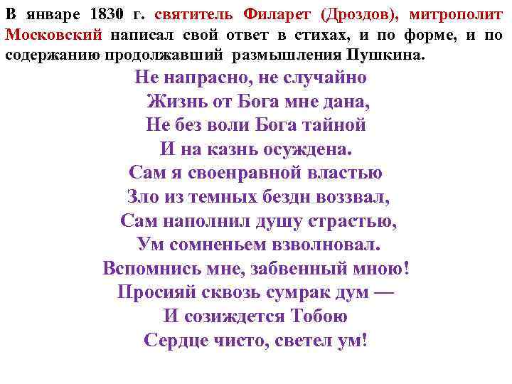 В январе 1830 г. святитель Филарет (Дроздов), митрополит Московский написал свой ответ в стихах,