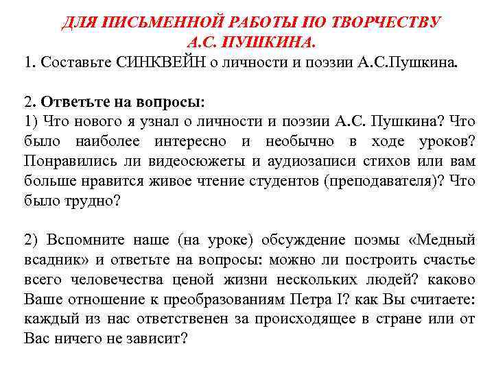 ДЛЯ ПИСЬМЕННОЙ РАБОТЫ ПО ТВОРЧЕСТВУ А. С. ПУШКИНА. 1. Составьте СИНКВЕЙН о личности и