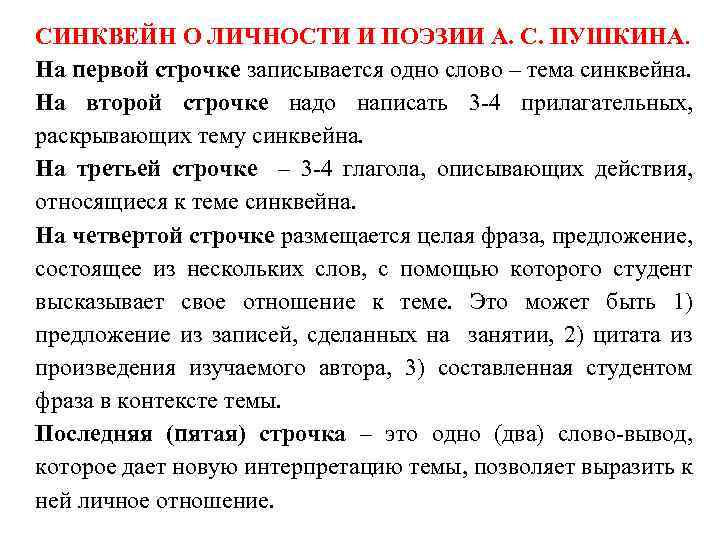 СИНКВЕЙН О ЛИЧНОСТИ И ПОЭЗИИ А. С. ПУШКИНА. На первой строчке записывается одно слово