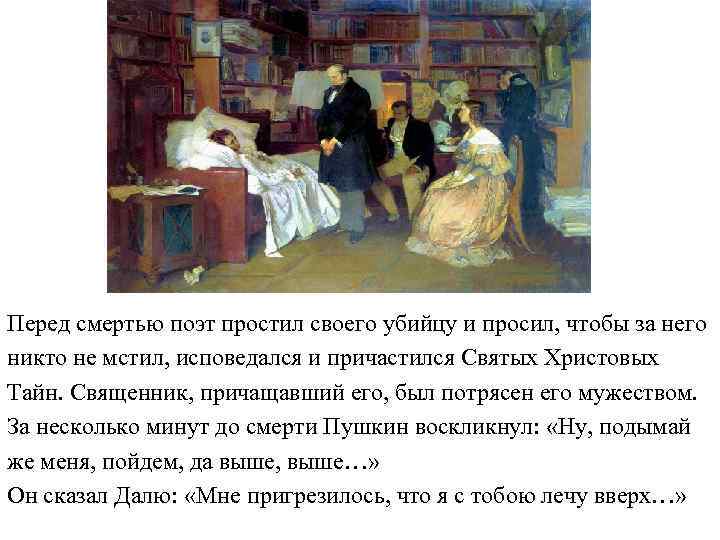 Перед смертью поэт простил своего убийцу и просил, чтобы за него никто не мстил,