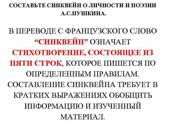 СОСТАВЬТЕ СИНКВЕЙН О ЛИЧНОСТИ И ПОЭЗИИ А. С. ПУШКИНА. В ПЕРЕВОДЕ С ФРАНЦУЗСКОГО СЛОВО