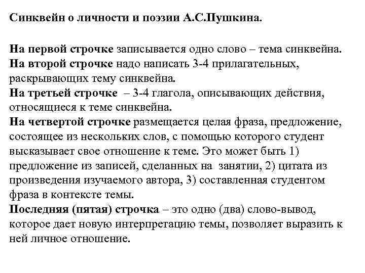 Синквейн о личности и поэзии А. С. Пушкина. На первой строчке записывается одно слово