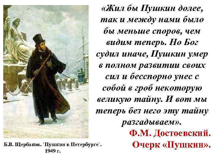  «Жил бы Пушкин долее, так и между нами было бы меньше споров, чем