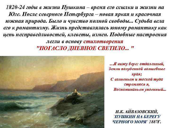 1820 -24 годы в жизни Пушкина – время его ссылки и жизни на Юге.