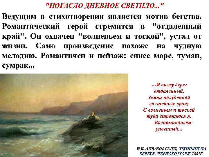 "ПОГАСЛО ДНЕВНОЕ СВЕТИЛО. . . " Ведущим в стихотворении является мотив бегства. Романтический герой