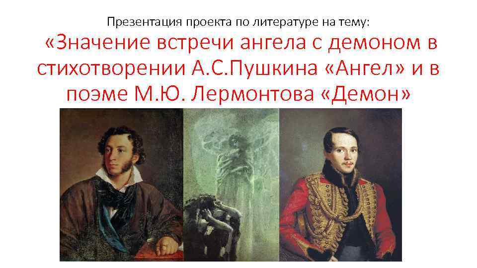 Презентация проекта по литературе на тему: «Значение встречи ангела с демоном в стихотворении А.