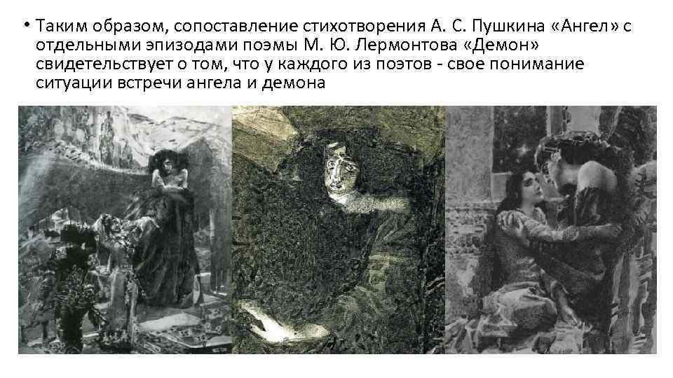 • Таким образом, сопоставление стихотворения А. С. Пушкина «Ангел» с отдельными эпизодами поэмы
