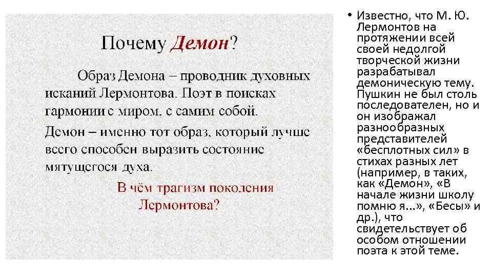 • Известно, что М. Ю. Лермонтов на протяжении всей своей недолгой творческой жизни