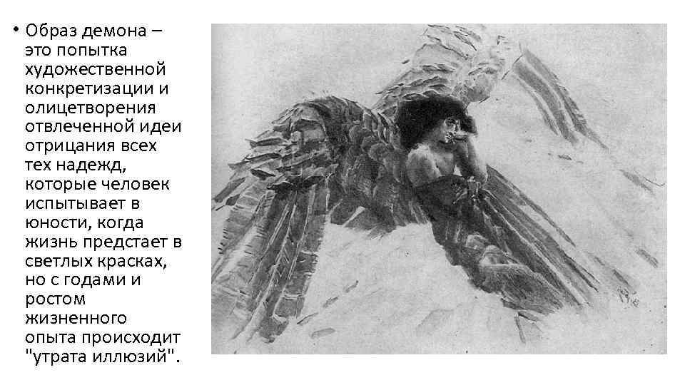  • Образ демона – это попытка художественной конкретизации и олицетворения отвлеченной идеи отрицания