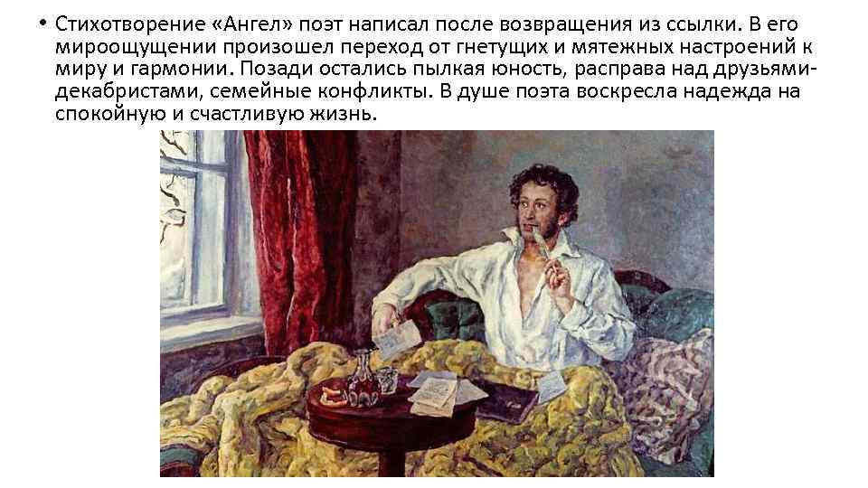  • Стихотворение «Ангел» поэт написал после возвращения из ссылки. В его мироощущении произошел