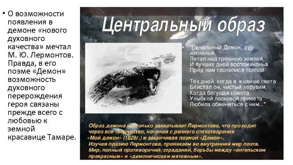  • О возможности появления в демоне «нового духовного качества» мечтал М. Ю. Лермонтов.