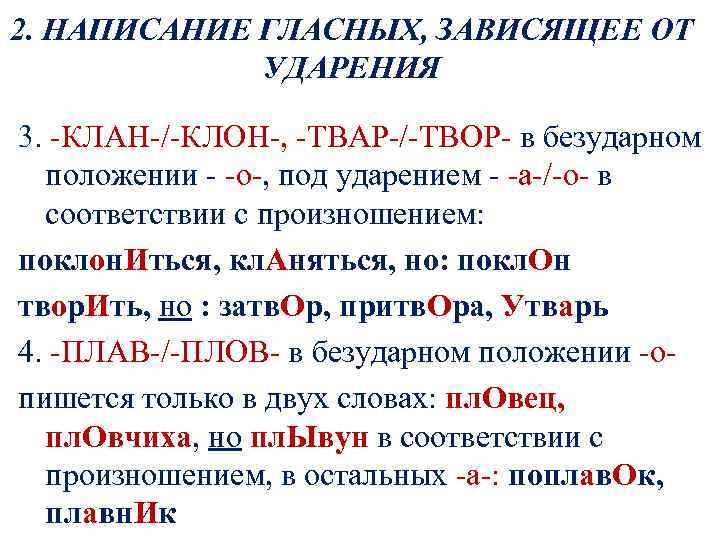 2. НАПИСАНИЕ ГЛАСНЫХ, ЗАВИСЯЩЕЕ ОТ УДАРЕНИЯ 3. -КЛАН-/-КЛОН-, -ТВАР-/-ТВОР- в безударном положении - -о-,