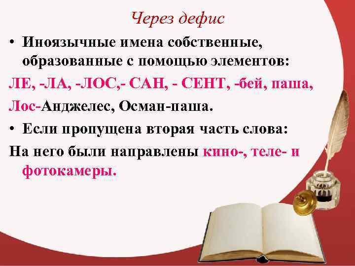 Через дефис • Иноязычные имена собственные, образованные с помощью элементов: ЛЕ, -ЛА, -ЛОС, -