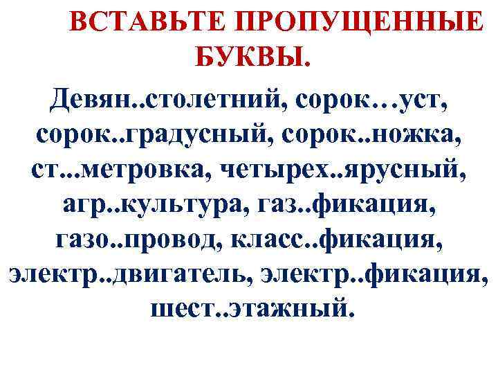  ВСТАВЬТЕ ПРОПУЩЕННЫЕ БУКВЫ. Девян. . столетний, сорок…уст, сорок. . градусный, сорок. . ножка,