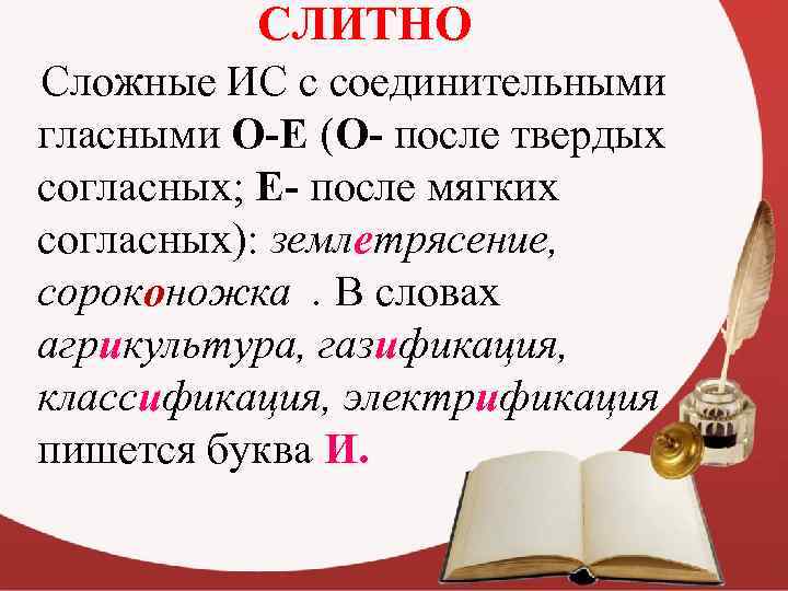 СЛИТНО Сложные ИС с соединительными гласными О-Е (О- после твердых согласных; Е- после мягких