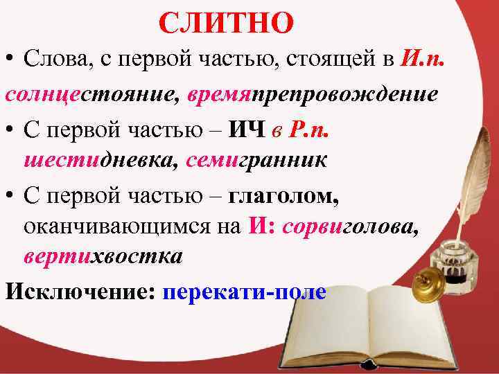 СЛИТНО • Слова, с первой частью, стоящей в И. п. солнцестояние, времяпрепровождение • С