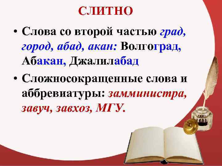 СЛИТНО • Слова со второй частью град, город, абад, акан: Волгоград, Абакан, Джалилабад •