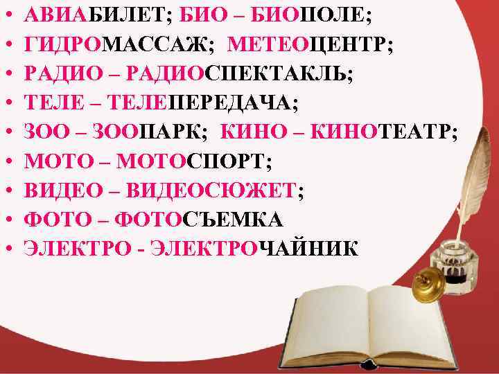  • • • АВИАБИЛЕТ; БИО – БИОПОЛЕ; ГИДРОМАССАЖ; МЕТЕОЦЕНТР; РАДИО – РАДИОСПЕКТАКЛЬ; ТЕЛЕ