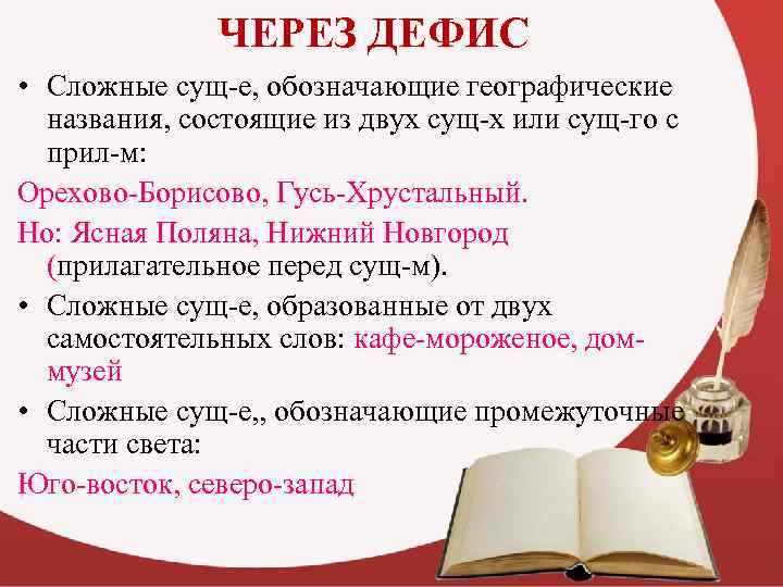 ЧЕРЕЗ ДЕФИС • Сложные сущ-е, обозначающие географические названия, состоящие из двух сущ-х или сущ-го