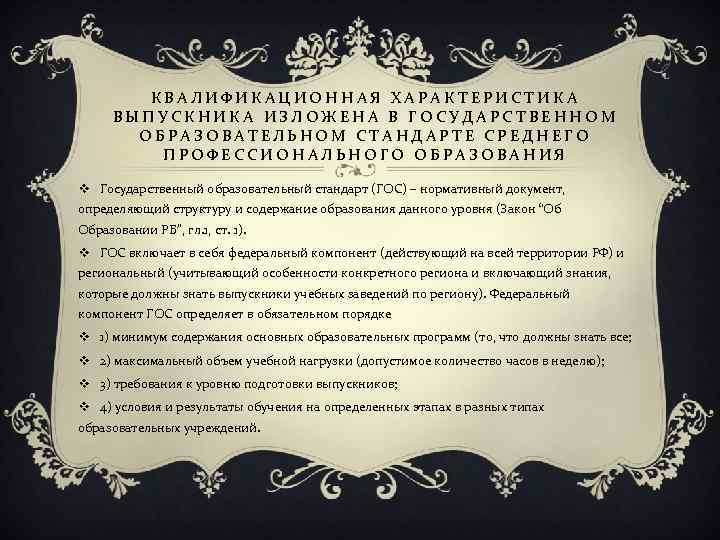 КВАЛИФИКАЦИОННАЯ ХАРАКТЕРИСТИКА ВЫПУСКНИКА ИЗЛОЖЕНА В ГОСУДАРСТВЕННОМ ОБРАЗОВАТЕЛЬНОМ СТАНДАРТЕ СРЕДНЕГО ПРОФЕССИОНАЛЬНОГО ОБРАЗОВАНИЯ v Государственный образовательный