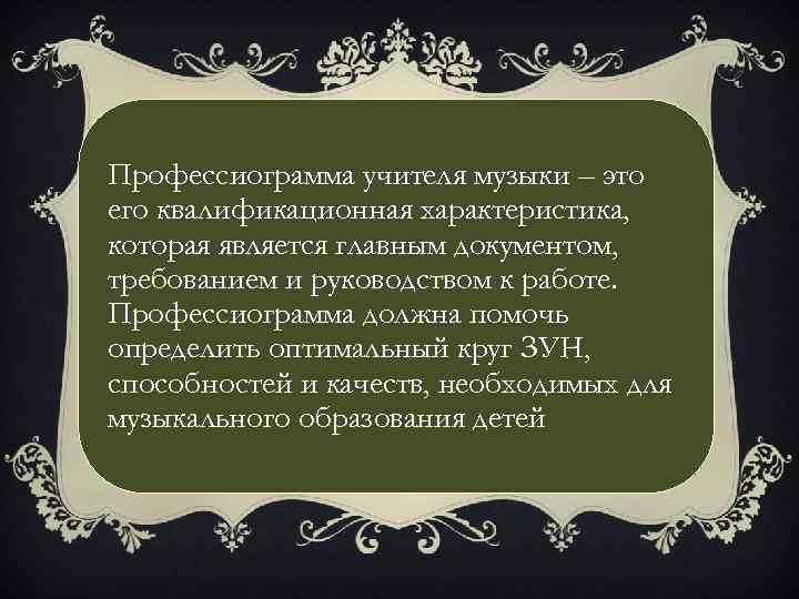 Профессиограмма учителя музыки – это его квалификационная характеристика, которая является главным документом, требованием и