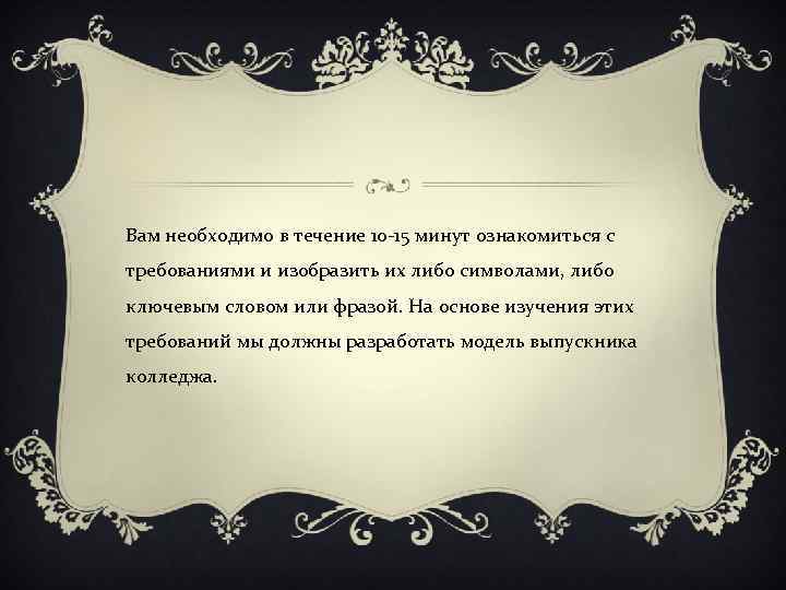 Вам необходимо в течение 10 -15 минут ознакомиться с требованиями и изобразить их либо