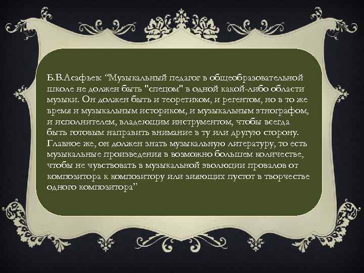 Б. В. Асафьев: “Музыкальный педагог в общеобразовательной школе не должен быть 