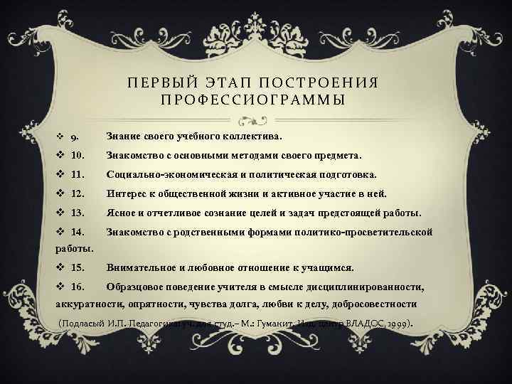 ПЕРВЫЙ ЭТАП ПОСТРОЕНИЯ ПРОФЕССИОГРАММЫ v 9. Знание своего учебного коллектива. v 10. Знакомство с