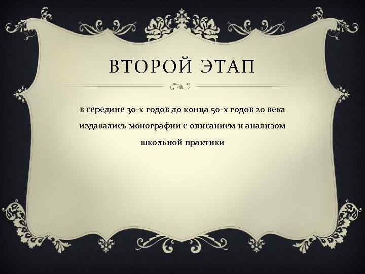 ВТОРОЙ ЭТАП в середине 30 -х годов до конца 50 -х годов 20 века