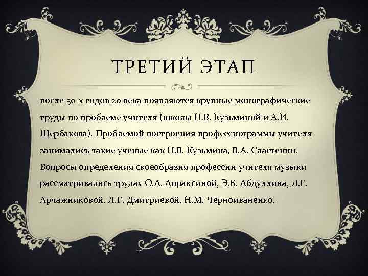 ТРЕТИЙ ЭТАП после 50 -х годов 20 века появляются крупные монографические труды по проблеме