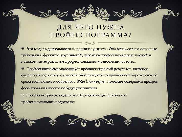 ДЛЯ ЧЕГО НУЖНА ПРОФЕССИОГРАММА? v Это модель деятельности и личности учителя. Она отражает его