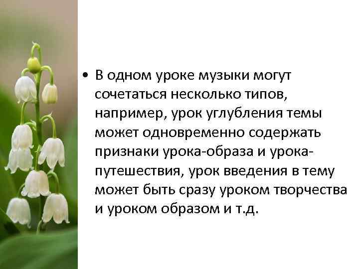  • В одном уроке музыки могут сочетаться несколько типов, например, урок углубления темы
