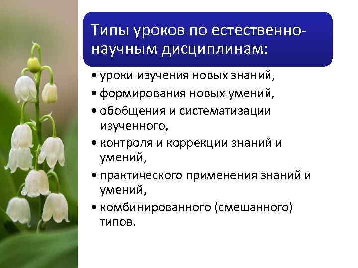 Типы уроков по естественнонаучным дисциплинам: • уроки изучения новых знаний, • формирования новых умений,