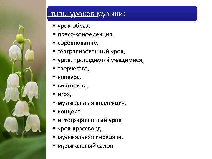 типы уроков музыки: • • • • урок-образ, пресс-конференция, соревнование, театрализованный урок, проводимый учащимися,