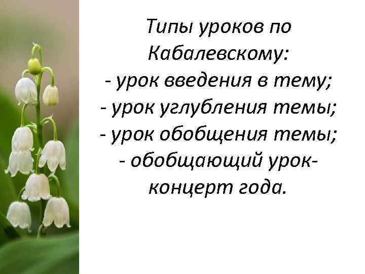 Типы уроков по Кабалевскому: - урок введения в тему; - урок углубления темы; -