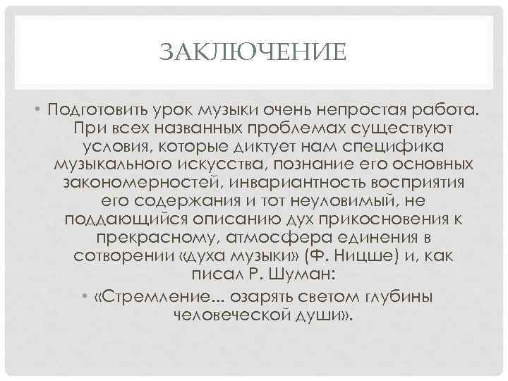 ЗАКЛЮЧЕНИЕ • Подготовить урок музыки очень непростая работа. При всех названных проблемах существуют условия,