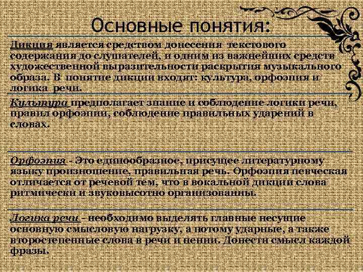 Основные понятия: Дикция является средством донесения текстового содержания до слушателей, и одним из важнейших