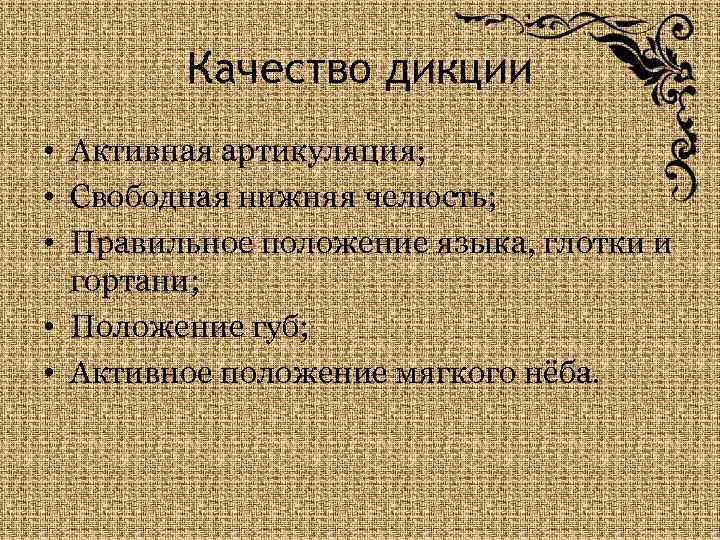 Качество дикции • Активная артикуляция; • Свободная нижняя челюсть; • Правильное положение языка, глотки