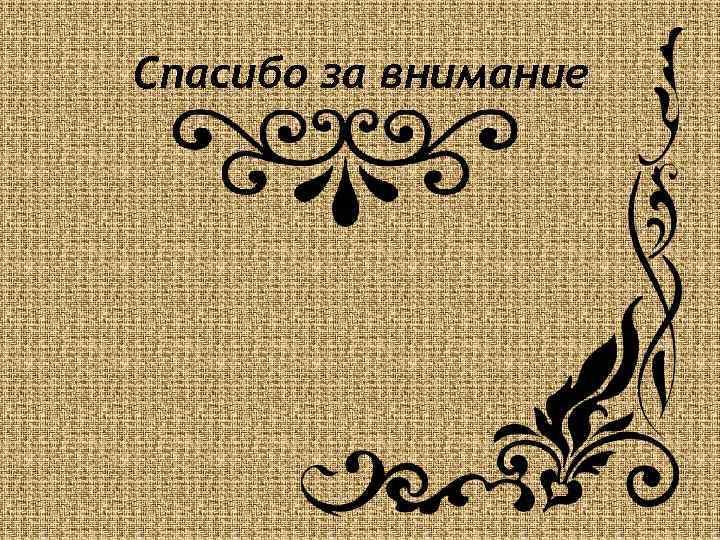 Спасибо за внимание 